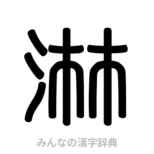 淋（篆書体）