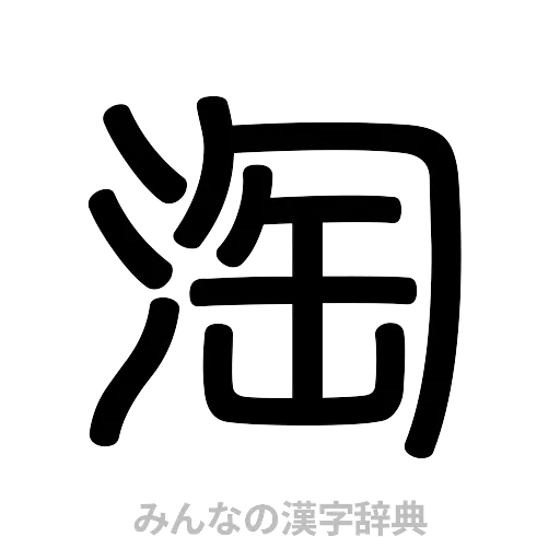 淘（篆書体）