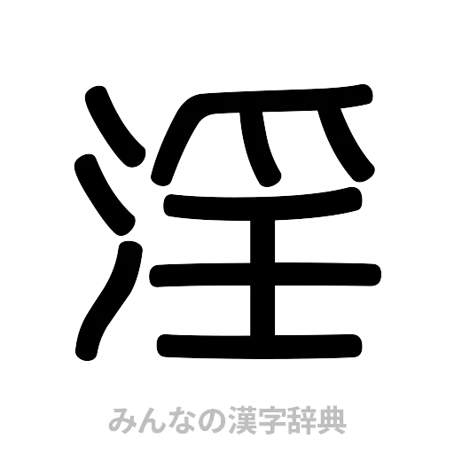 淫（篆書体）