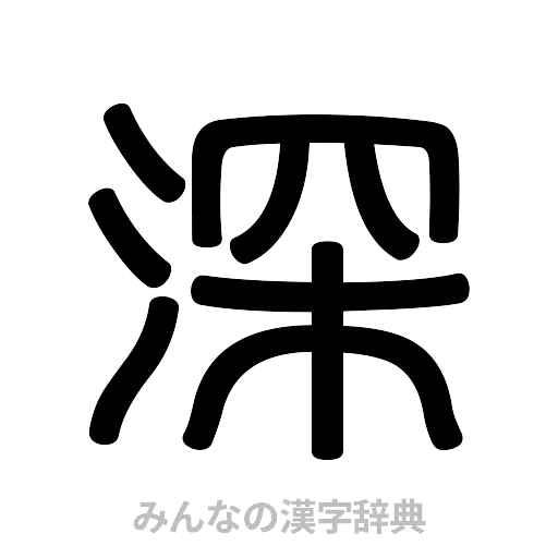 深（篆書体）