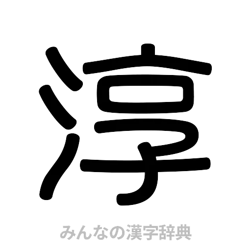 淳（篆書体）