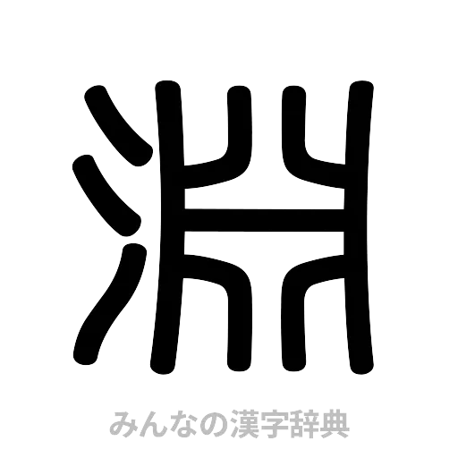 淵（篆書体）