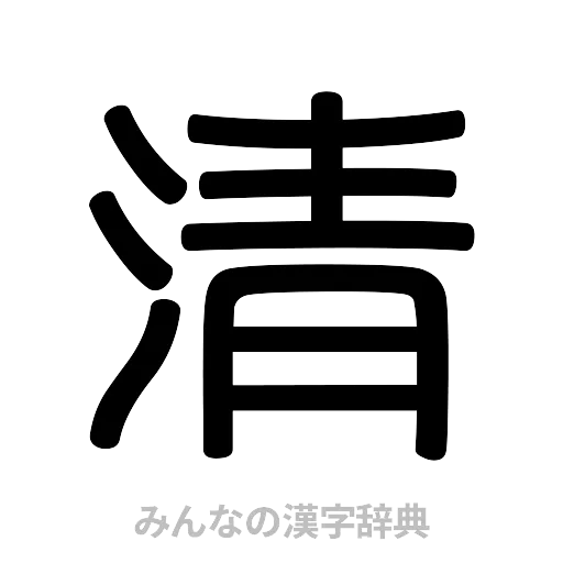 清（篆書体）