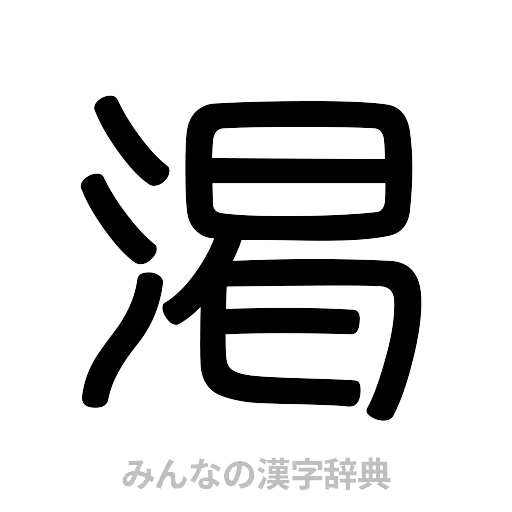 渇（篆書体）