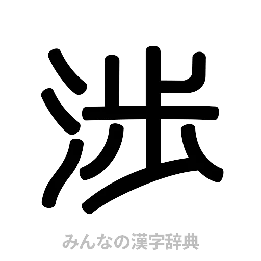 渉（篆書体）