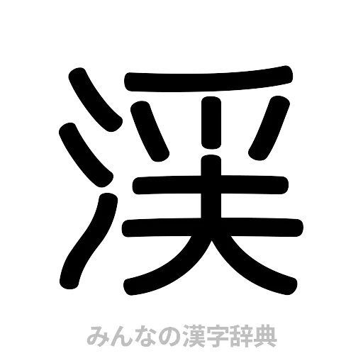 渓（篆書体）