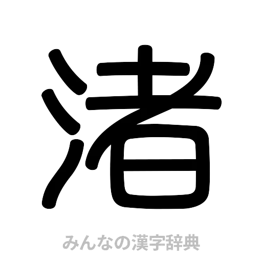 渚（篆書体）