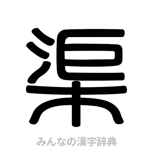 渠（篆書体）