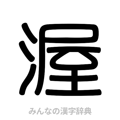 渥（篆書体）