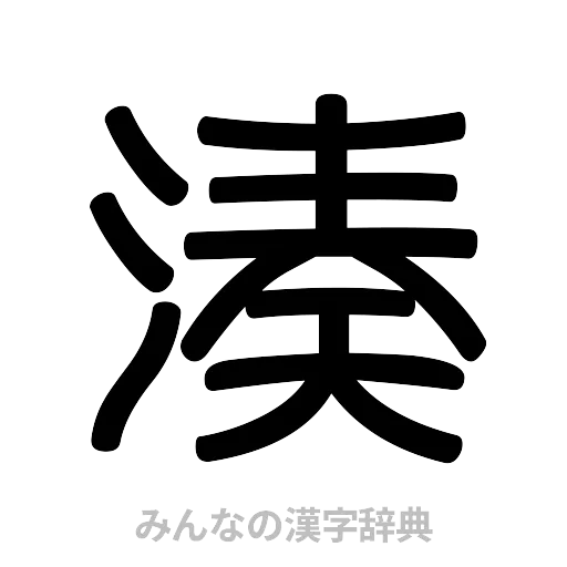 湊（篆書体）