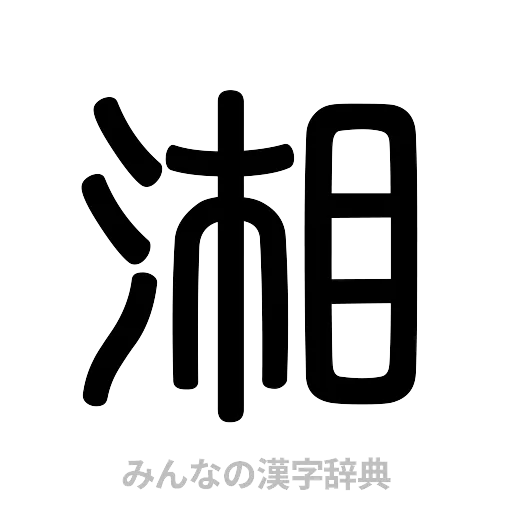湘（篆書体）