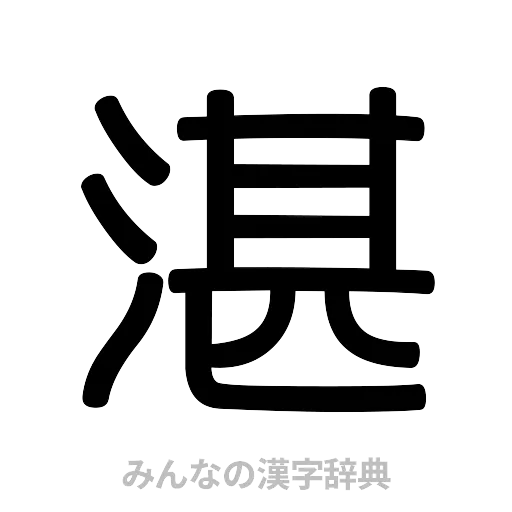 湛（篆書体）
