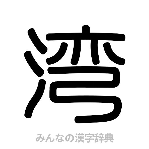 湾（篆書体）