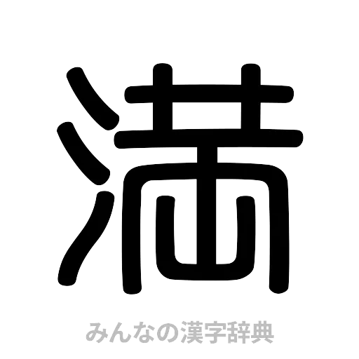 満（篆書体）