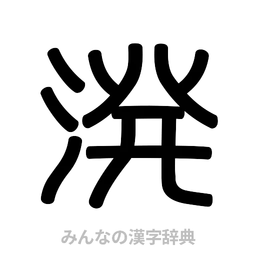 溌（篆書体）