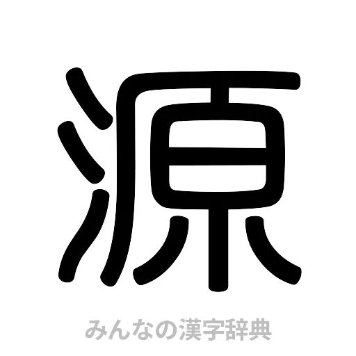 源（篆書体）