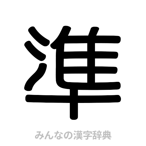 準（篆書体）