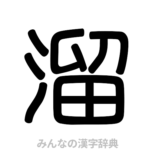 溜（篆書体）