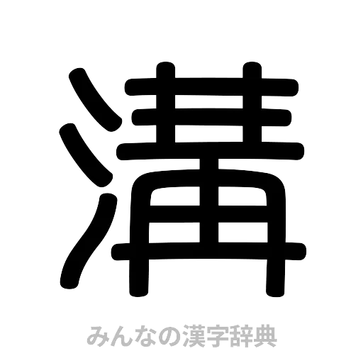溝（篆書体）