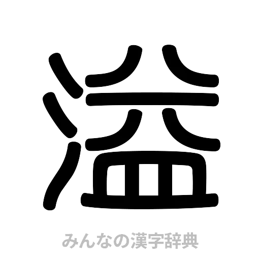 溢（篆書体）