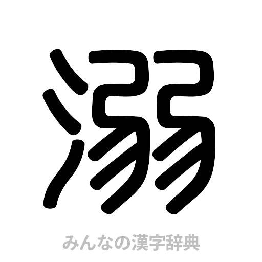 溺（篆書体）