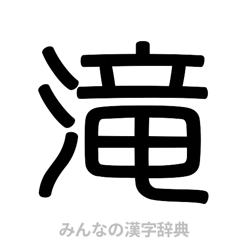 滝（篆書体）