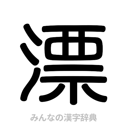 漂（篆書体）