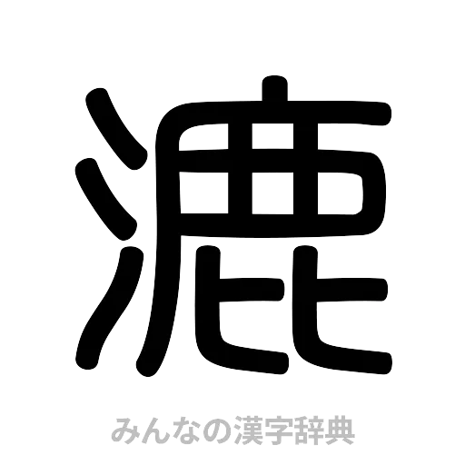 漉（篆書体）