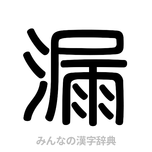 漏（篆書体）