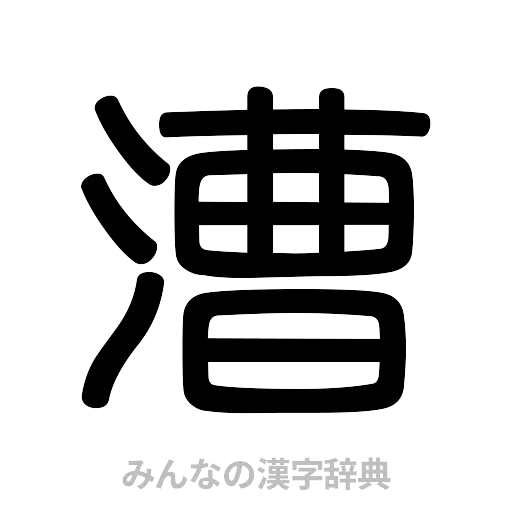 漕（篆書体）