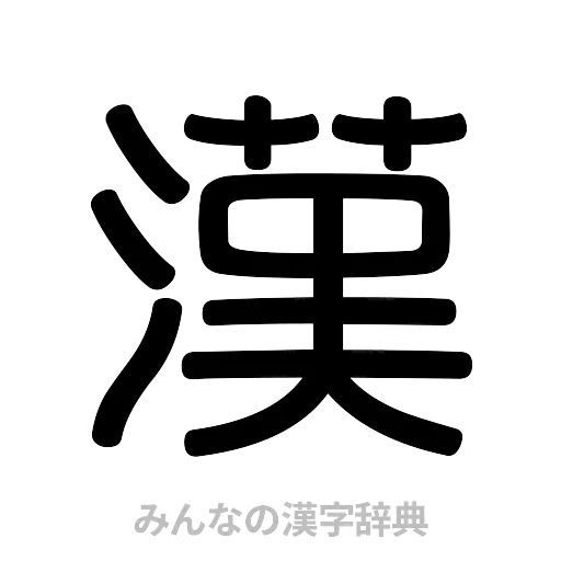 漢（篆書体）