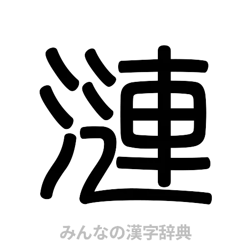 漣（篆書体）