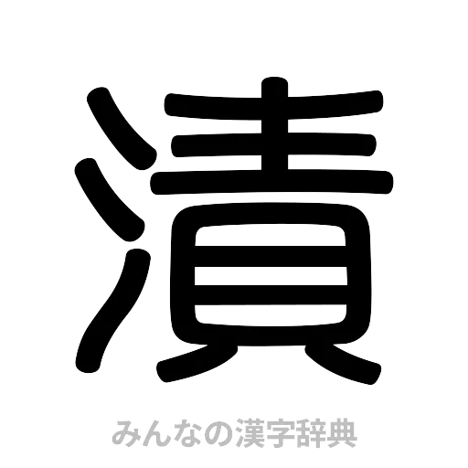 漬（篆書体）