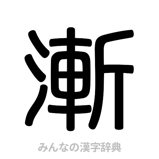 漸（篆書体）