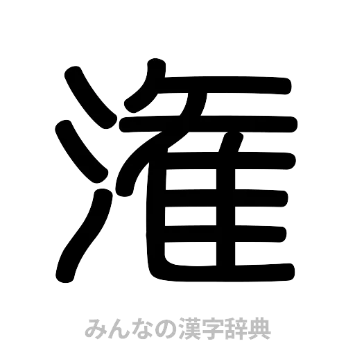潅（篆書体）