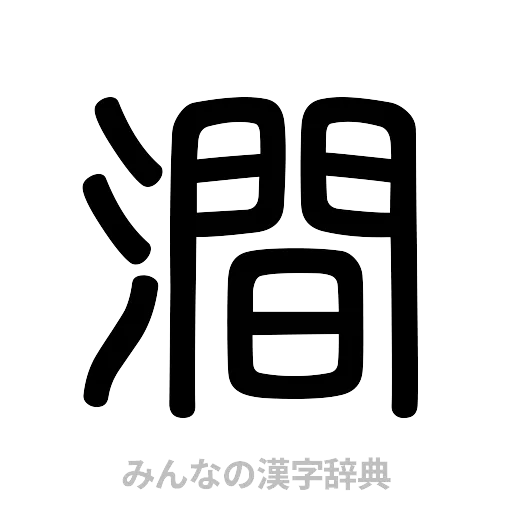 澗（篆書体）