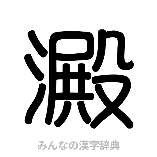 澱（篆書体）