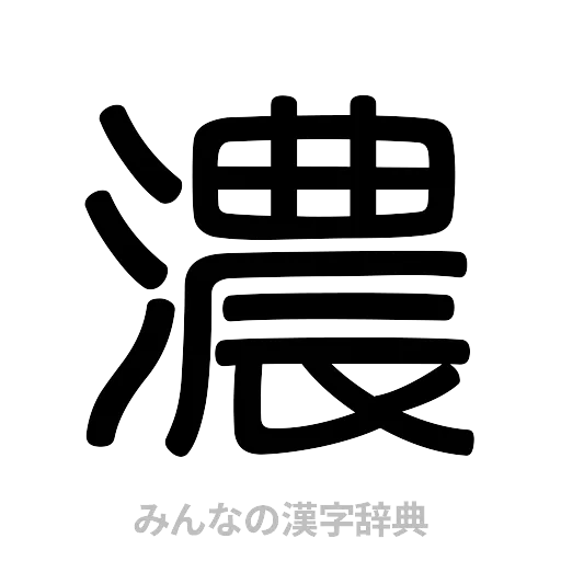 濃（篆書体）