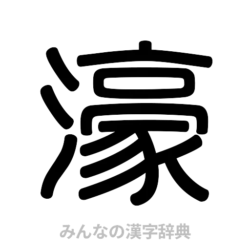 濠（篆書体）