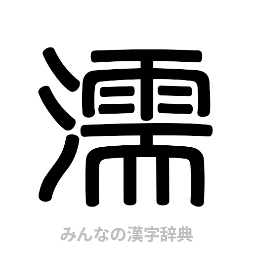 濡（篆書体）