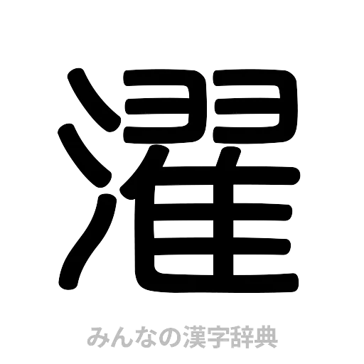 濯（篆書体）