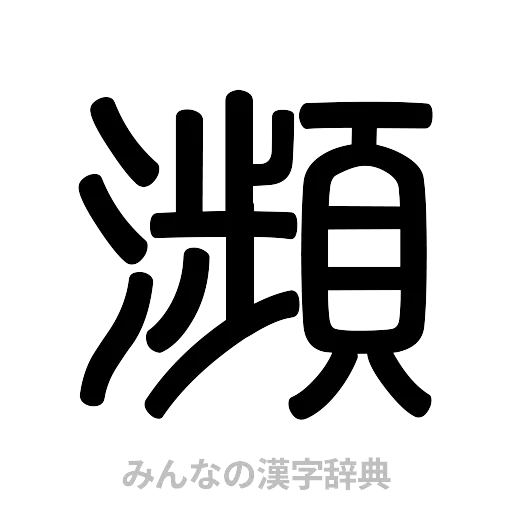 瀕（篆書体）