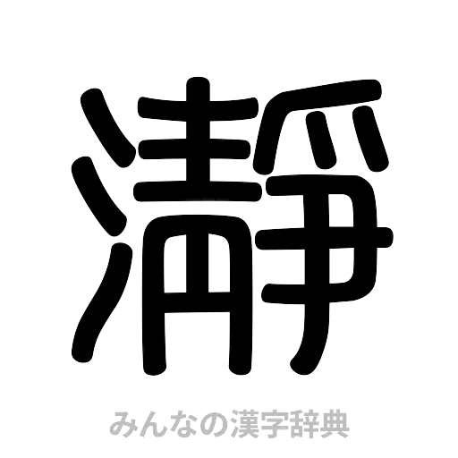 瀞（篆書体）