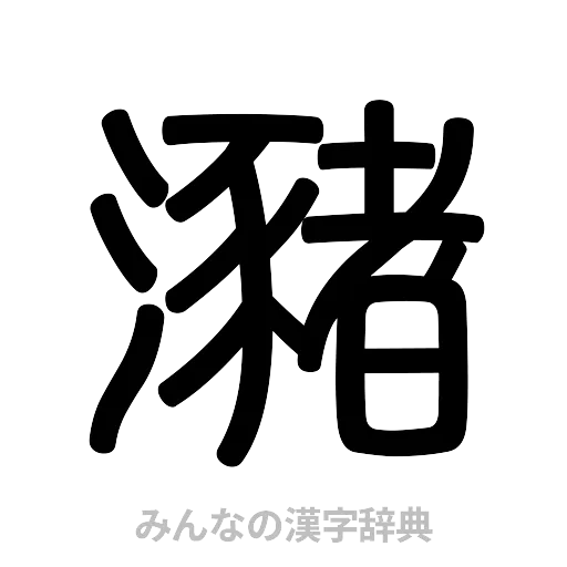 瀦（篆書体）