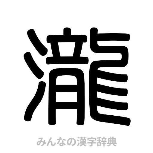 瀧（篆書体）
