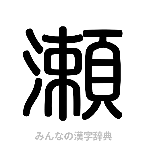 瀬（篆書体）
