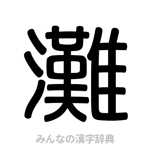灘（篆書体）