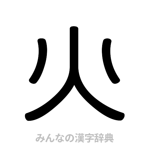 火（篆書体）