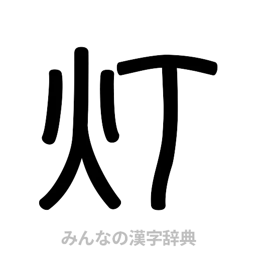 灯（篆書体）