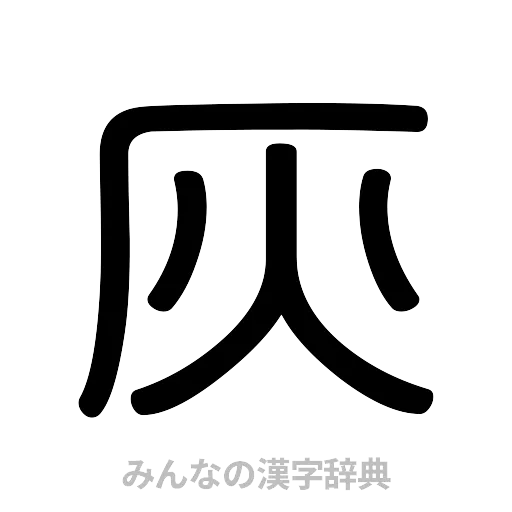 灰（篆書体）